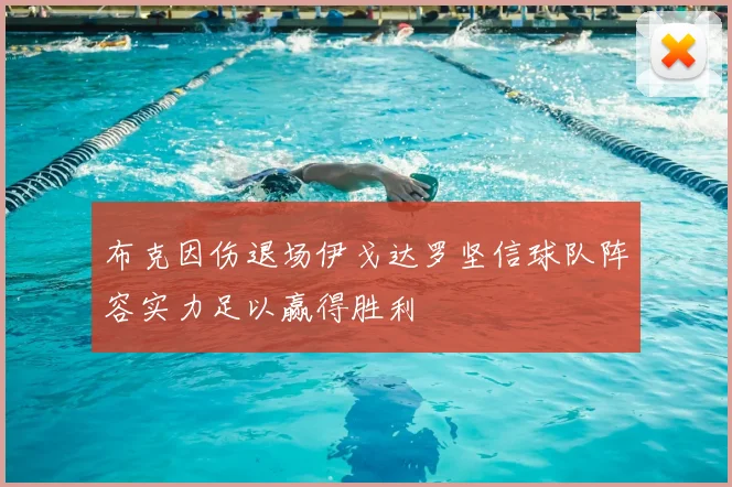 布克因伤退场伊戈达罗坚信球队阵容实力足以赢得胜利