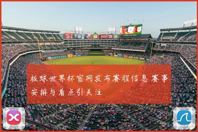 板球世界杯官网发布赛程信息 赛事安排与看点引关注