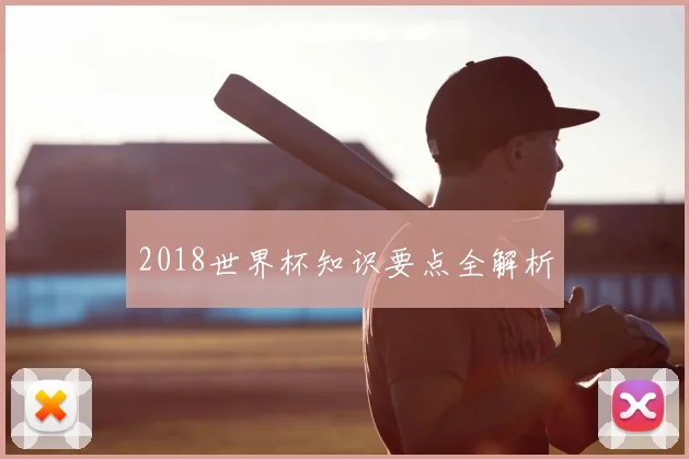 2018世界杯知识要点全解析