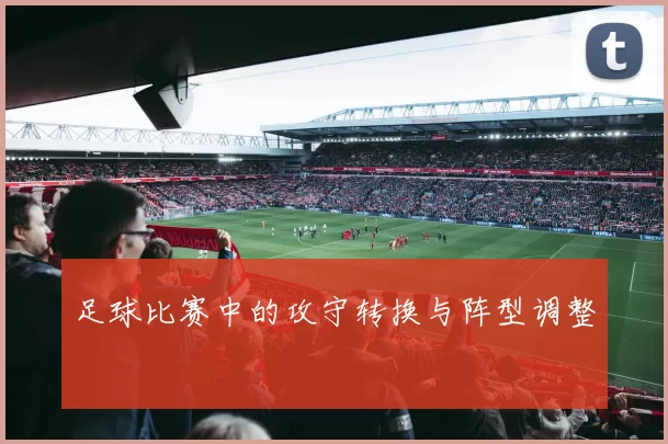 足球比赛中的攻守转换与阵型调整