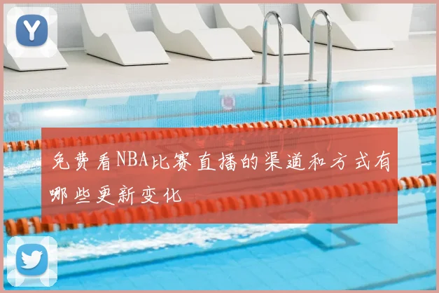 免费看NBA比赛直播的渠道和方式有哪些更新变化