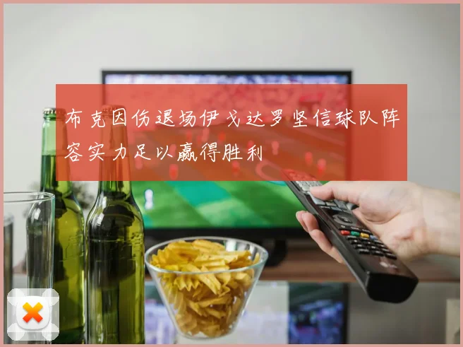 布克因伤退场伊戈达罗坚信球队阵容实力足以赢得胜利