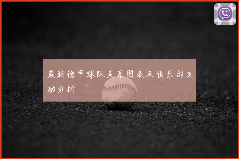 最新德甲球队关系图表及俱乐部互动分析