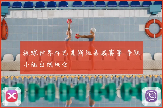 板球世界杯巴基斯坦备战赛事 争取小组出线机会