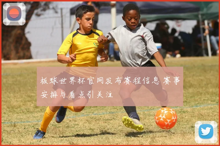 板球世界杯官网发布赛程信息 赛事安排与看点引关注