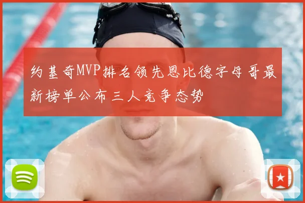 约基奇MVP排名领先恩比德字母哥最新榜单公布三人竞争态势