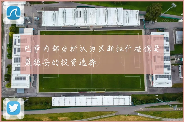 巴萨内部分析认为买断拉什福德是最稳妥的投资选择