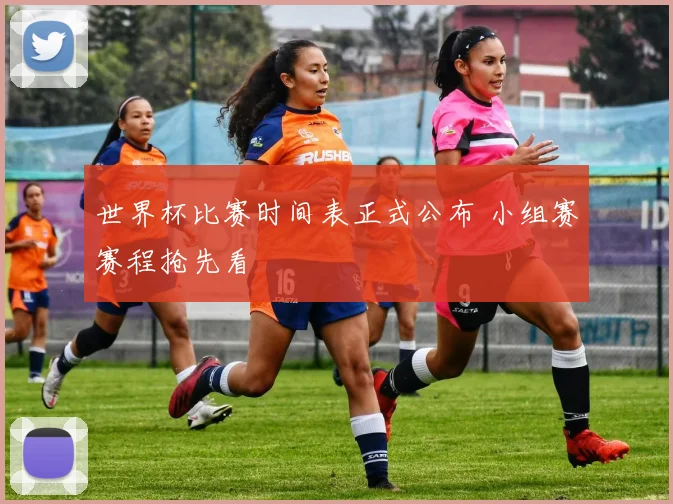 世界杯比赛时间表正式公布 小组赛赛程抢先看
