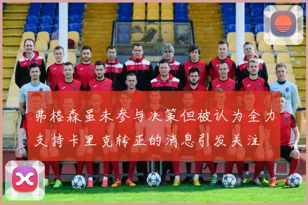 弗格森虽未参与决策但被认为全力支持卡里克转正的消息引发关注