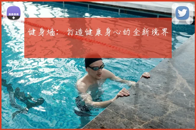健身墙：打造健康身心的全新境界