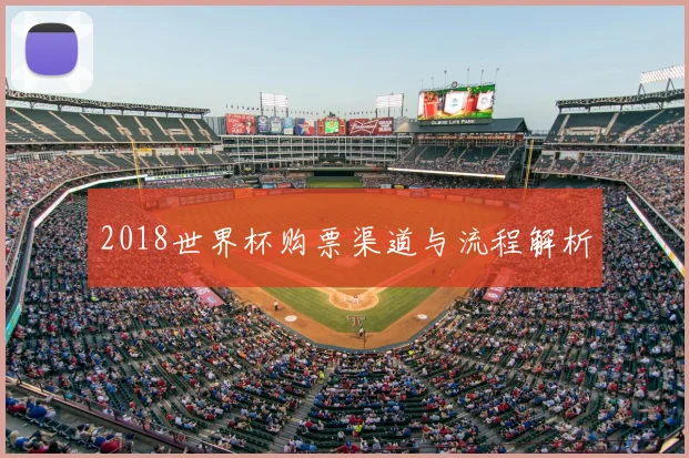 2018世界杯购票渠道与流程解析