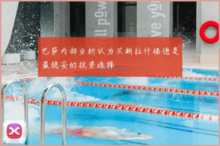 巴萨内部分析认为买断拉什福德是最稳妥的投资选择