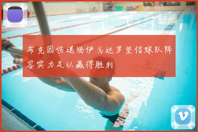 布克因伤退场伊戈达罗坚信球队阵容实力足以赢得胜利