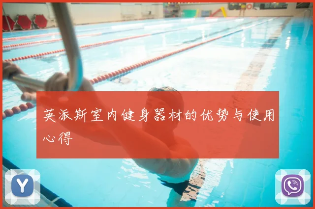 英派斯室内健身器材的优势与使用心得