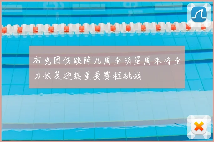 布克因伤缺阵几周全明星周末将全力恢复迎接重要赛程挑战