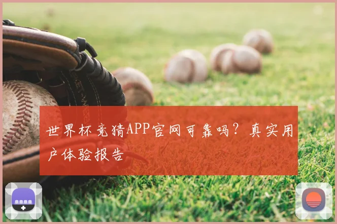 世界杯竞猜APP官网可靠吗?真实用户体验报告