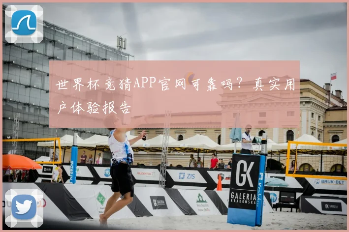 世界杯竞猜APP官网可靠吗?真实用户体验报告