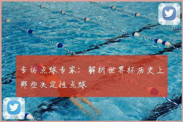 专访点球专家：解析世界杯历史上那些决定性点球