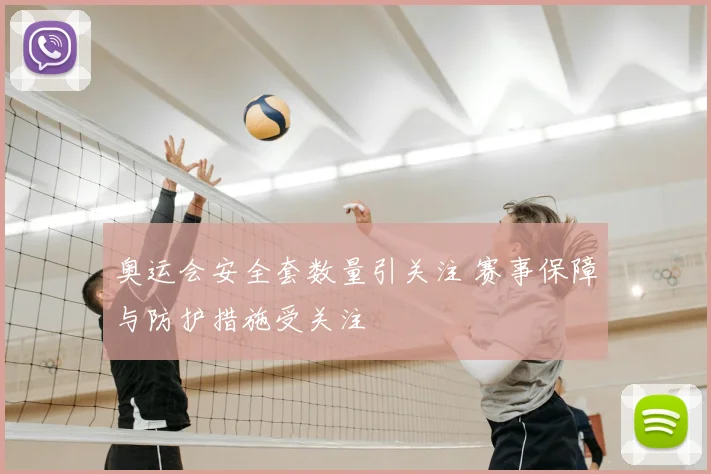 奥运会安全套数量引关注 赛事保障与防护措施受关注