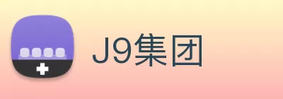 J9集团 Logo